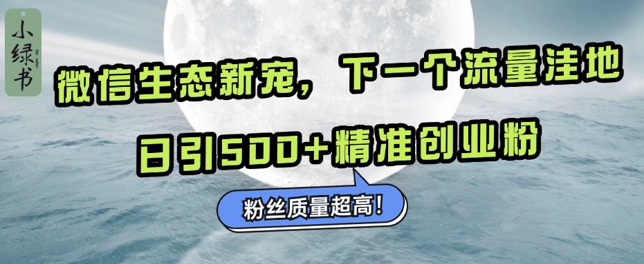 微信生态新宠小绿书:下一个流量洼地,粉丝质量超高,日引500+精准创业粉,-布谷屋免费网赚资源网