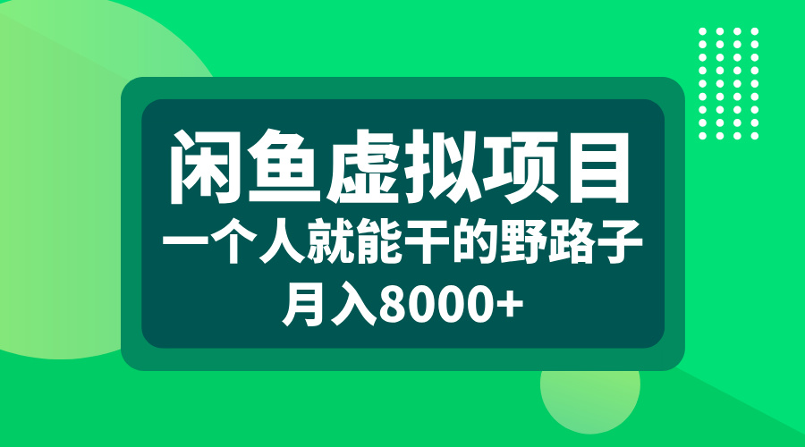 闲鱼虚拟项目,一个人就能干的野路子,月入8000+-布谷屋免费网赚资源网