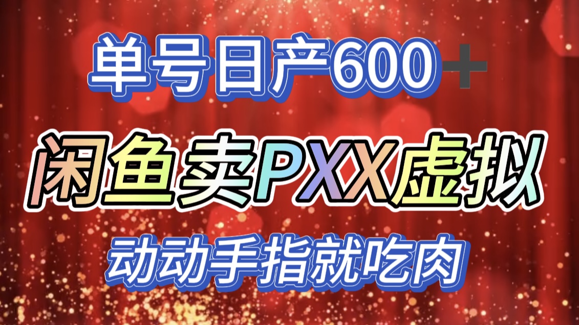 咸鱼+PXX信息差玩法，日入600+，动动手就吃肉！-布谷屋免费网赚资源网