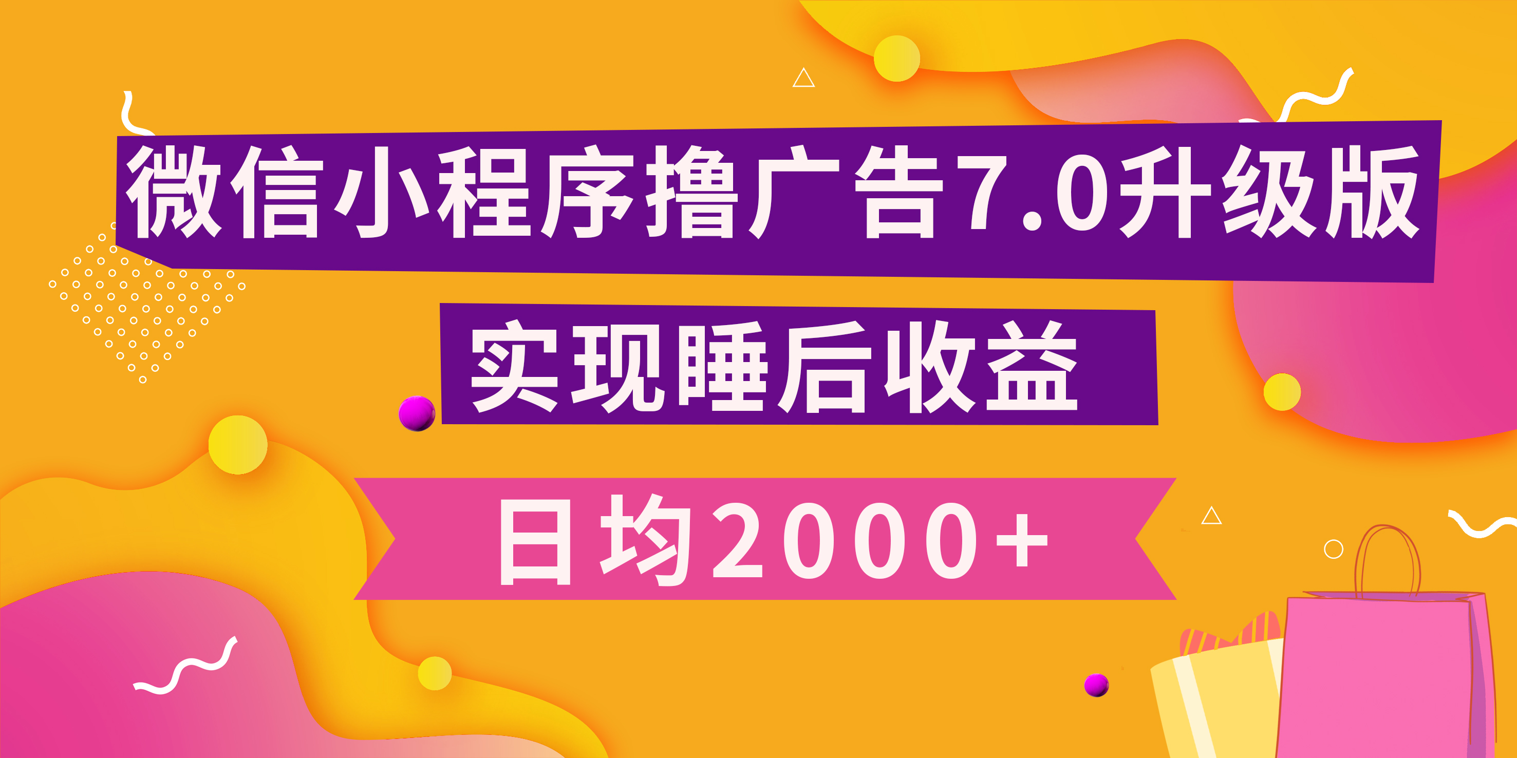 小程序撸广告最新7.0玩法,日均2000+ 全新升级玩法-小白可做-布谷屋免费网赚资源网