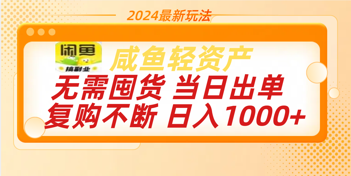 最新玩法轻资产咸鱼小白轻松上手日入1000+-布谷屋免费网赚资源网