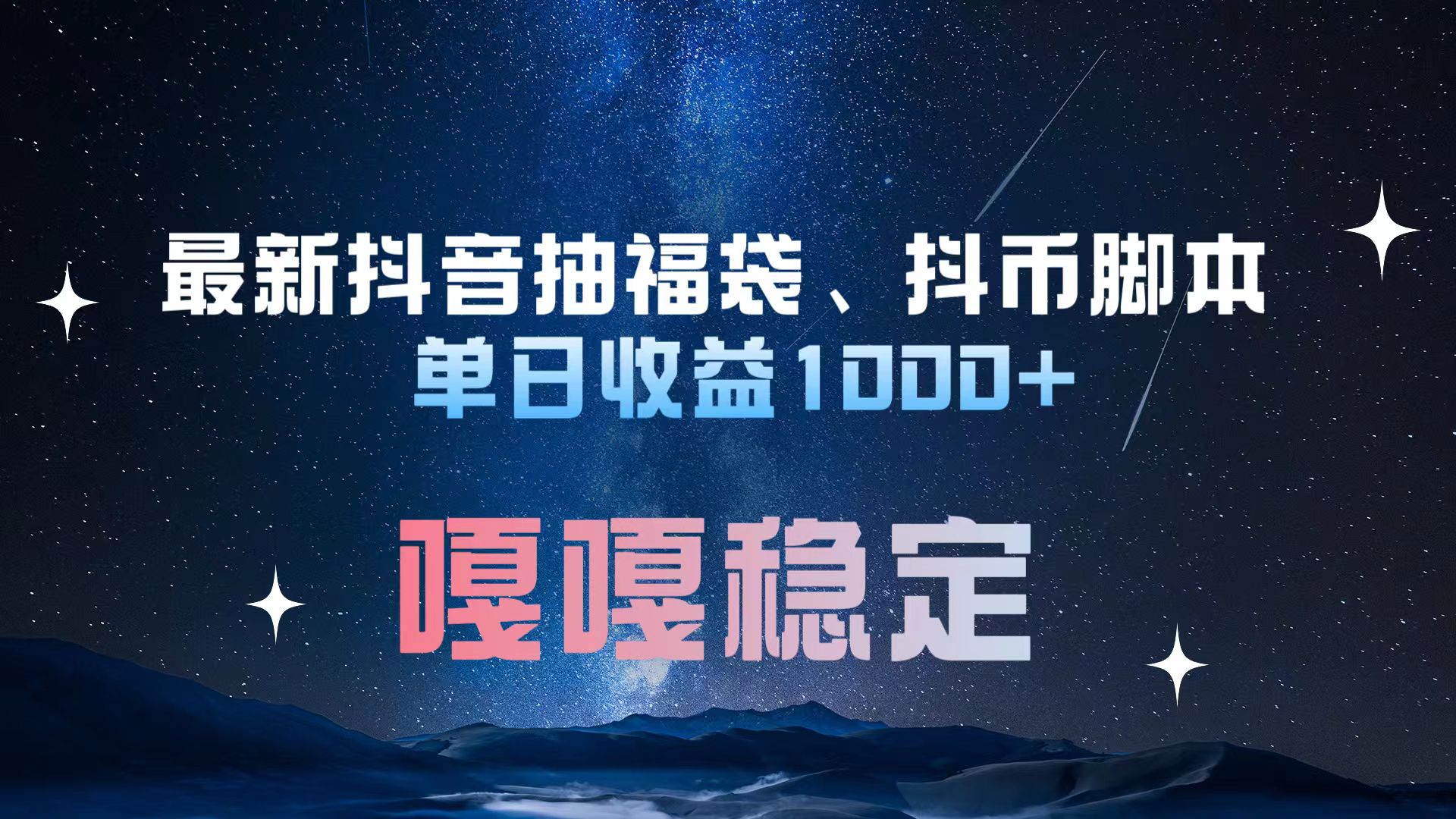 最新抖音抽福袋、抖币脚本 单日收益1000+,嘎嘎稳定干就完了!-布谷屋免费网赚资源网