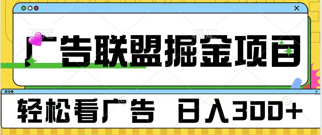 广告联盟掘金项目 可批量操作 单号日入300+-布谷屋免费网赚资源网