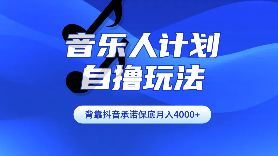 汽水音乐人计划自撸玩法保底月入4000+-布谷屋免费网赚资源网