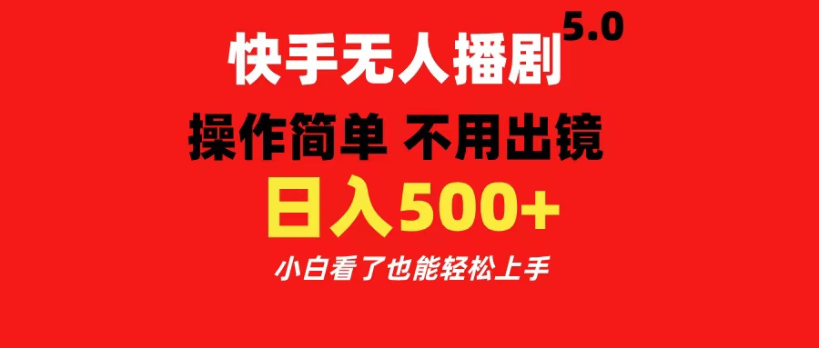 快手无人播剧5.0,操作简单 不用出镜,日入500+小白看了也能轻松上手-布谷屋免费网赚资源网