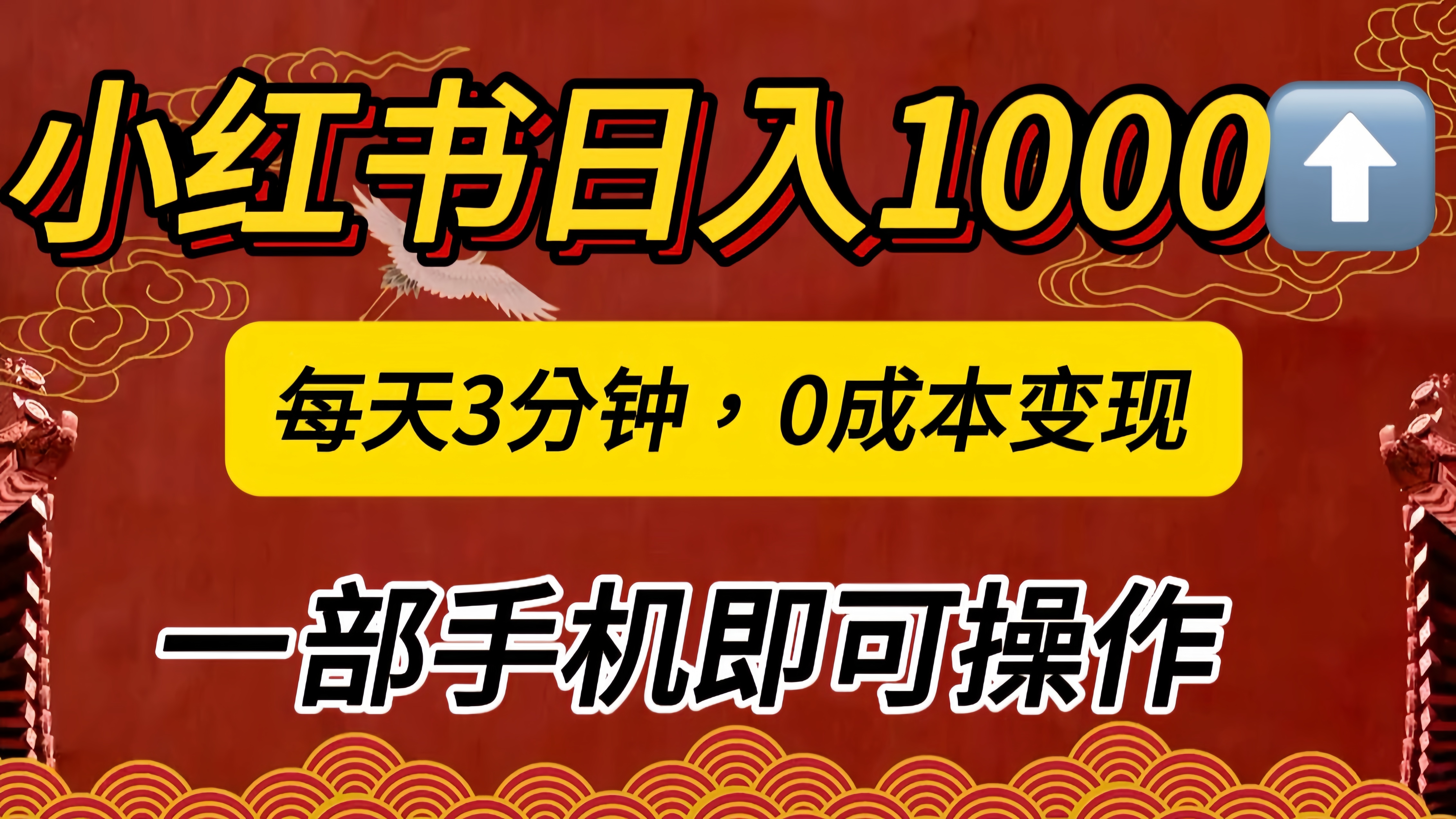 小红书私域日入1000+,冷门掘金项目,知道的人不多,每天3分钟稳定引流50-100人,0成本变现,一部手机即可操作!!!-布谷屋免费网赚资源网