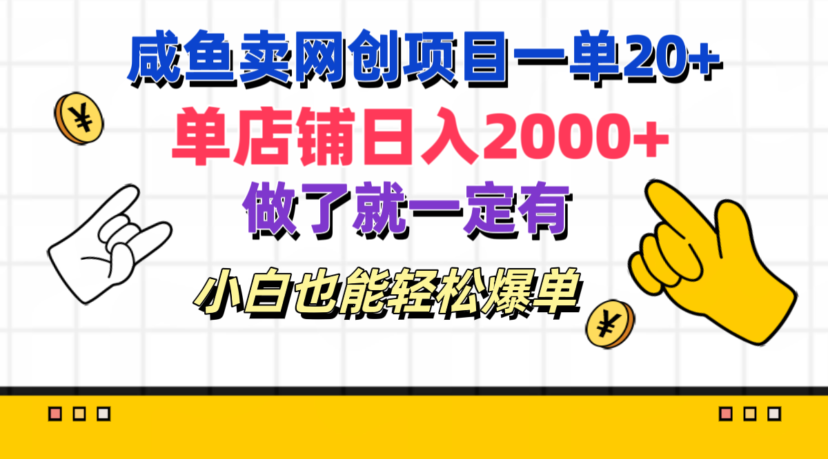 咸鱼卖网创项目一单20+,单店铺日入2000+,做了就一定有,小白也能轻松爆单-布谷屋免费网赚资源网