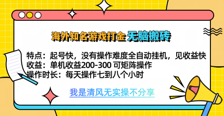 知名游戏打金,无脑搬砖单机收益200-300+ 即做!即赚!当天见收益!-布谷屋免费网赚资源网