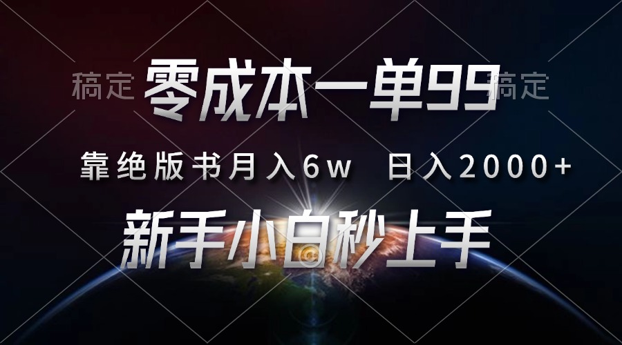 零成本一单99，靠绝版书轻松月入6w，日入2000+，新人小白秒上手-布谷屋免费网赚资源网