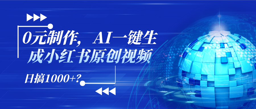 0元制作,AI一键生成小红书原创视频,日搞1000+?