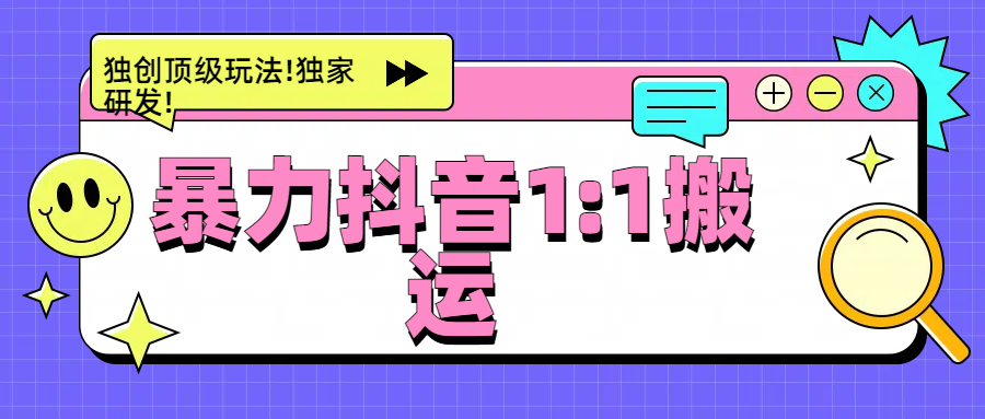暴力抖音1：1搬运，独创顶级玩法!独家研发!-布谷屋免费网赚资源网