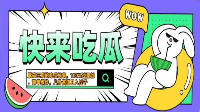震碎三观的吃瓜故事,一键生成100%过原创,猎奇八卦赛道,简单操作日入过千,可批量-布谷屋免费网赚资源网