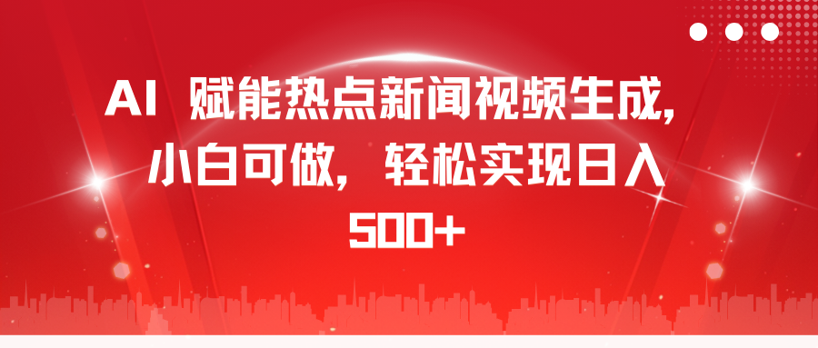 AI 赋能热点新闻视频生成,小白可做,轻松实现日入 500+-布谷屋免费网赚资源网