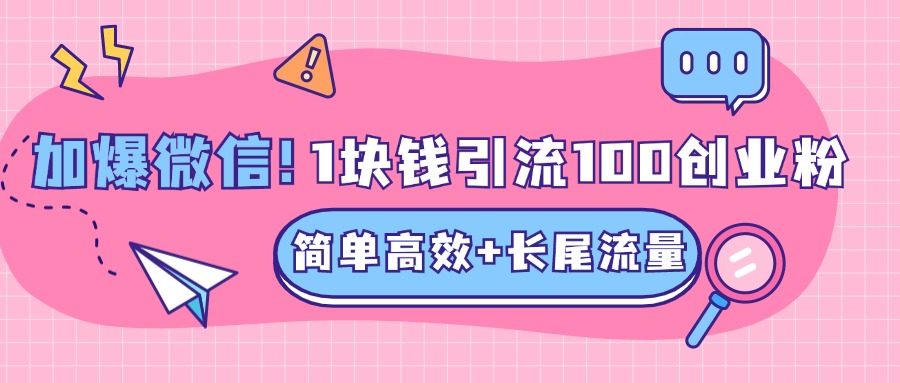 低成本高回报,1块钱引流100个精准创业粉,简单高效+长尾流量,单人单日引流500+创业粉,加爆你的微信-布谷屋免费网赚资源网