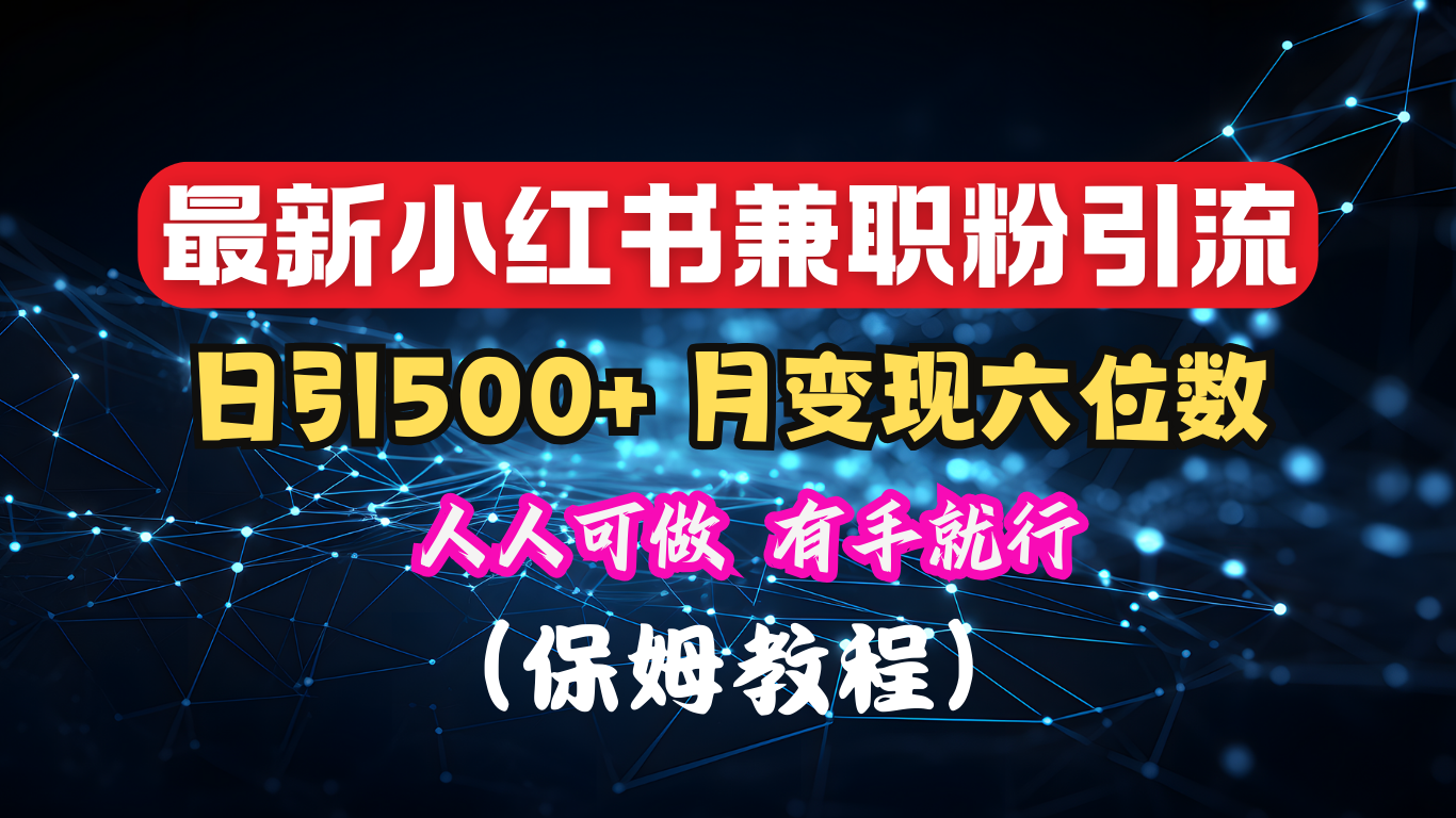 揭秘：小红书素人爆粉，保密教材，日引500+月入6位数-布谷屋免费网赚资源网