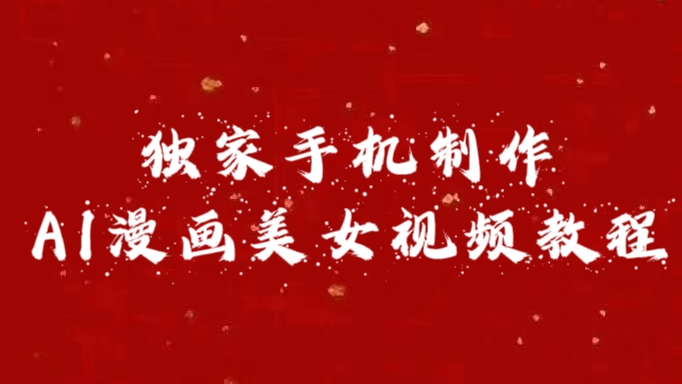 独家手机制作AI漫画美女视频，外面卖1280的保姆级教程-布谷屋免费网赚资源网