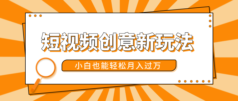 短视频创意新玩法!美女视频转漫画效果,小白也能轻松月入过万!-布谷屋免费网赚资源网