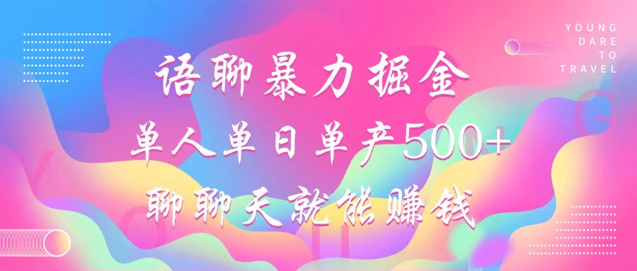 语聊暴力掘金,聊聊天就能赚钱,单人单日单产500+,小白也能无脑做,-布谷屋免费网赚资源网