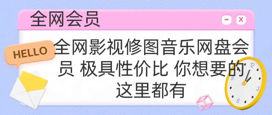 全网影视会员 极具性价比 你想要的会员应有尽有-布谷屋免费网赚资源网