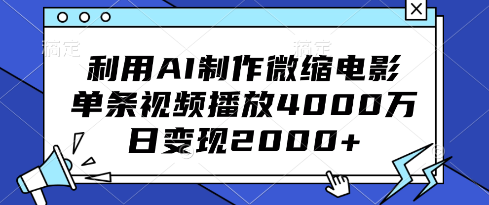 利用AI制作微缩电影，单条视频播放4000万，日变现2000+-布谷屋免费网赚资源网