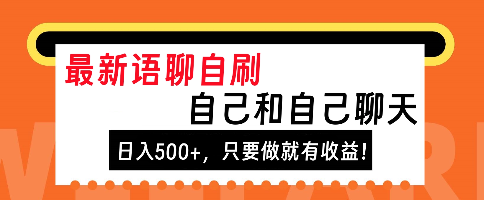 最新语聊自刷，自己和自己聊天，日入500+，只要做就有收益！-布谷屋免费网赚资源网
