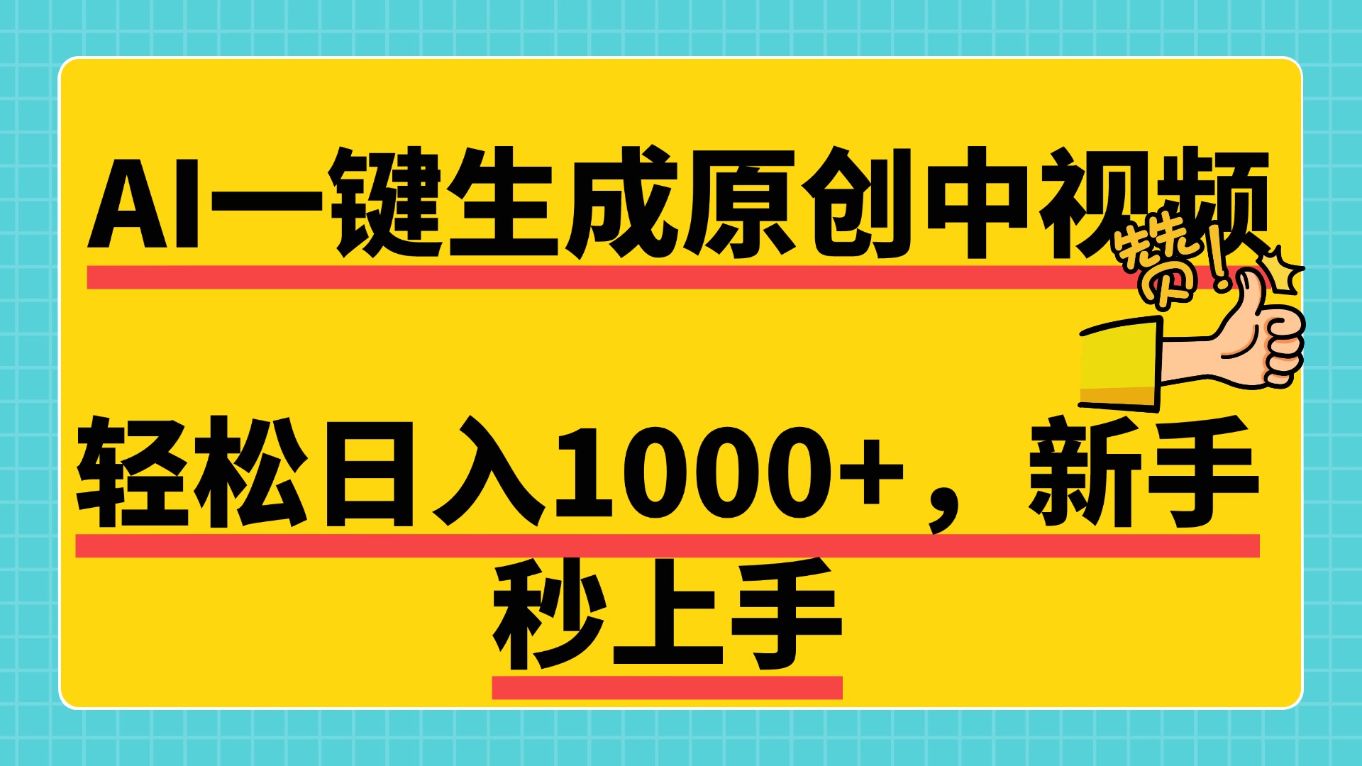 免费无限制,AI一键生成原创中视频,新手小白轻松日入1000+,超简单,可矩阵,可发全平台-布谷屋免费网赚资源网