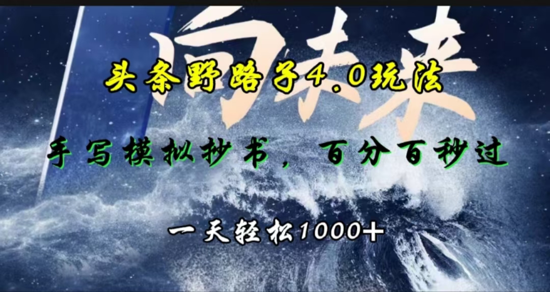 头条野路子4.0玩法，手写模拟器抄书，百分百秒过，一天轻松1000+-布谷屋免费网赚资源网