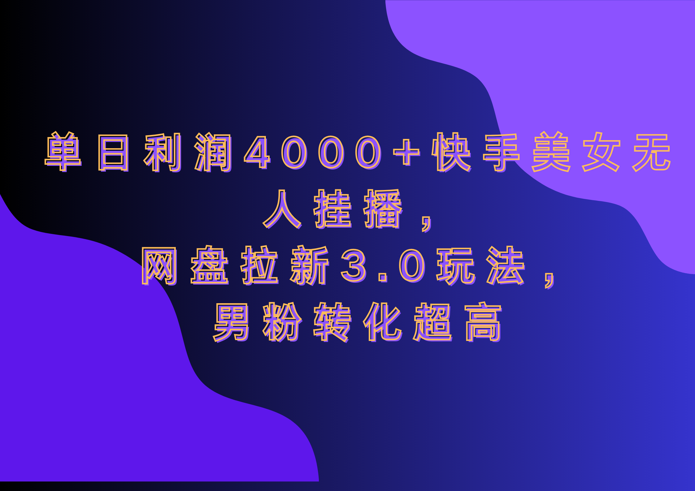 网盘拉新3.0玩法,男粉转化超高,单日利润4000+快手美女无人挂播-布谷屋免费网赚资源网