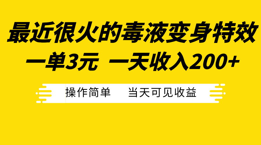最近很火的毒液变身特效，一单3元一天收入200+，操作简单当天可见收益-布谷屋免费网赚资源网