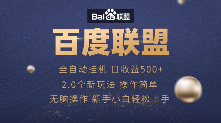 广告联盟，全自动运行，单机日入500+-布谷屋免费网赚资源网