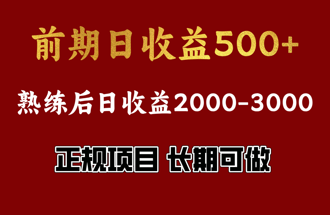 前期日收益500,熟悉后日收益2000左右,正规项目,长期能做,兼职全职都行-布谷屋免费网赚资源网