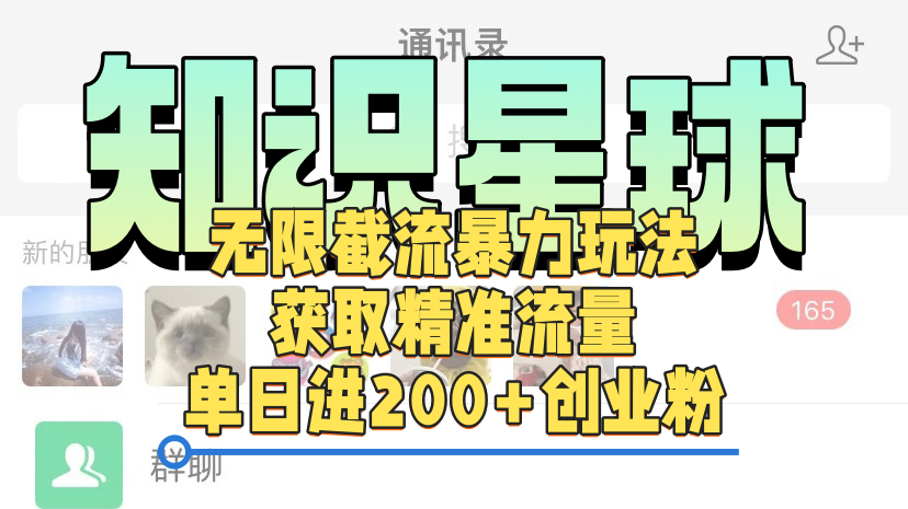 知识星球无限截流cy和jz粉的暴力玩法,获取精准流量,单日进200+创业粉-布谷屋免费网赚资源网