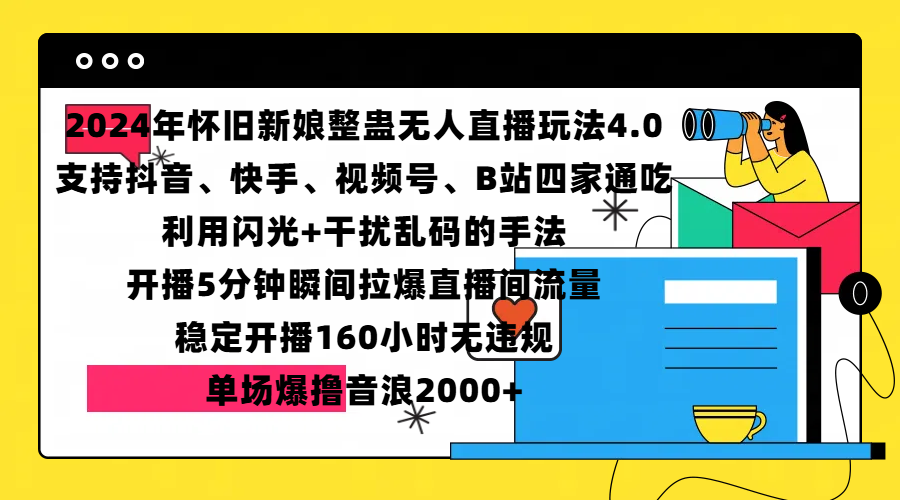 2024年怀旧新娘整蛊直播无人玩法4.0,支持抖音、快手、视频号、B站四家通吃,利用闪光+干扰乱码的手法,开播5分钟瞬间拉爆直播间流量,稳定开播160小时无违规,单场爆撸音浪2000+-布谷屋免费网赚资源网