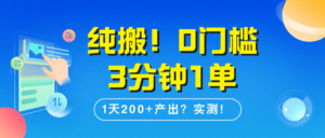 纯搬!0门槛3分钟1单,1天200+产出?实测!-布谷屋免费网赚资源网