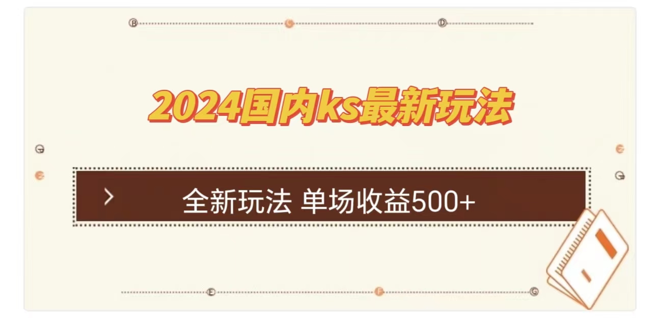 ks最新玩法，通过直播新玩法撸礼物，单场收益500+-布谷屋免费网赚资源网
