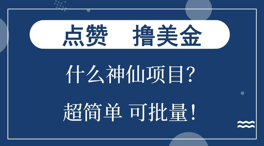 点赞就能撸美金?什么神仙项目?单号一会狂撸300+,不动脑,只动手,可批量,超简单-布谷屋免费网赚资源网