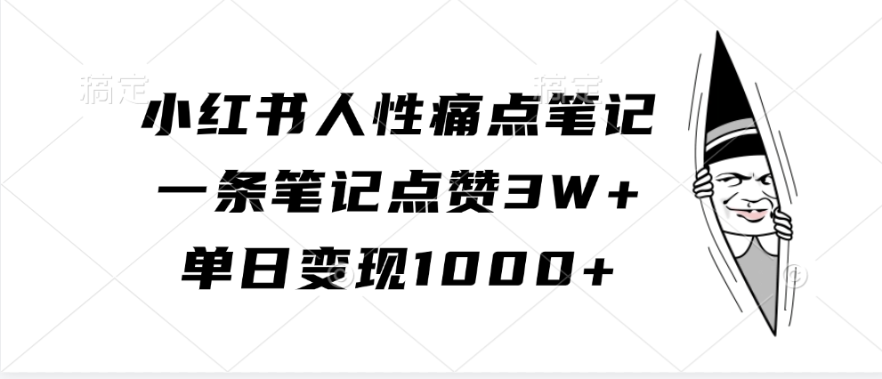 小红书人性痛点笔记,单日变现1000+,一条笔记点赞3W+-布谷屋免费网赚资源网