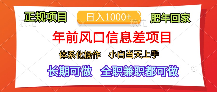年前风口信息差项目,日入1000+,体系化操作,小白当天上手,肥年回家-布谷屋免费网赚资源网