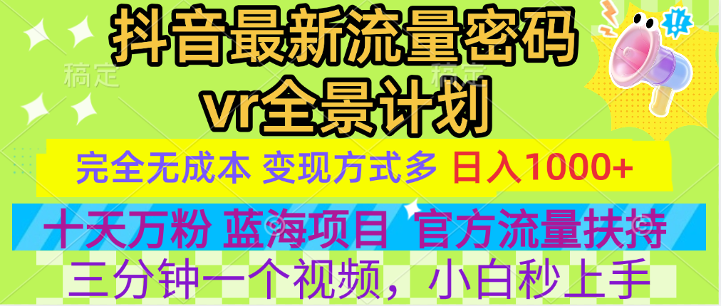 官方流量扶持单号日入1千+,十天万粉,最新流量密码vr全景计划,多种变现方式,操作简单三分钟一个视频,提供全套工具和素材,以及项目合集,任何行业和项目都可以转变思维进行制作,可长期做的项目!-布谷屋免费网赚资源网