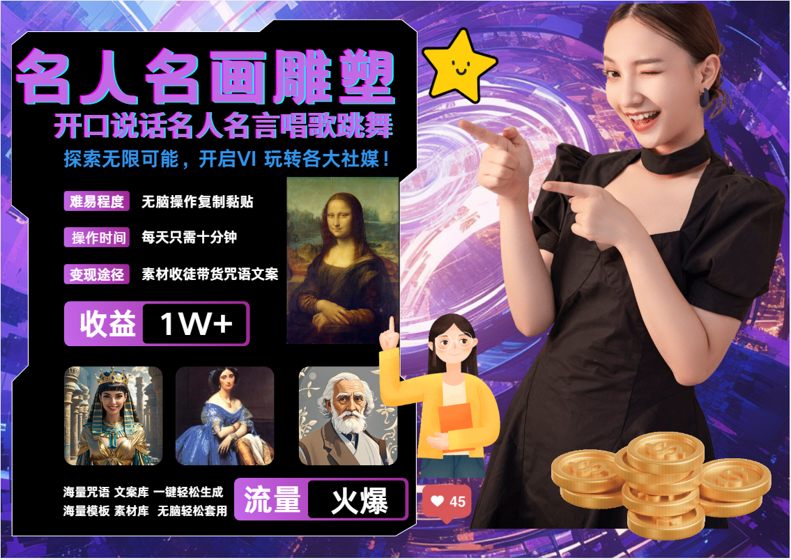 AI暴力起号 世界名画名人名言超强反转唱歌跳舞说话 吸睛火爆流量爆炸 每天三分钟 轻松月入破W-布谷屋免费网赚资源网