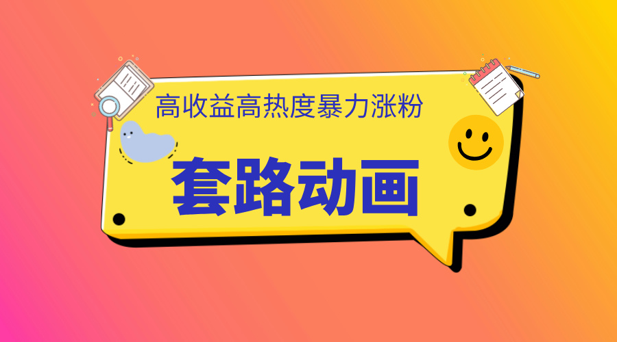 利用AI制作套路动画,高热度,高收益,快速变现-布谷屋免费网赚资源网