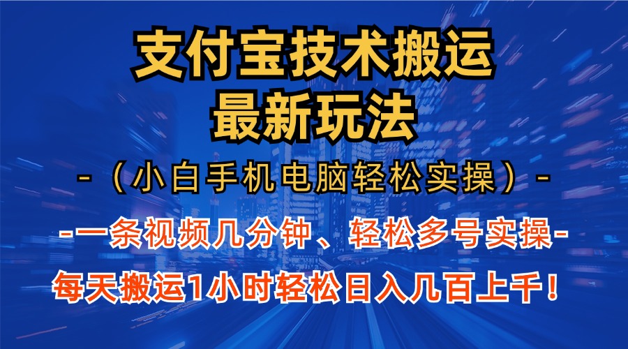 支付宝分成搬运“最新玩法”(小白手机电脑轻松实操1小时)日入几百上千!-布谷屋免费网赚资源网