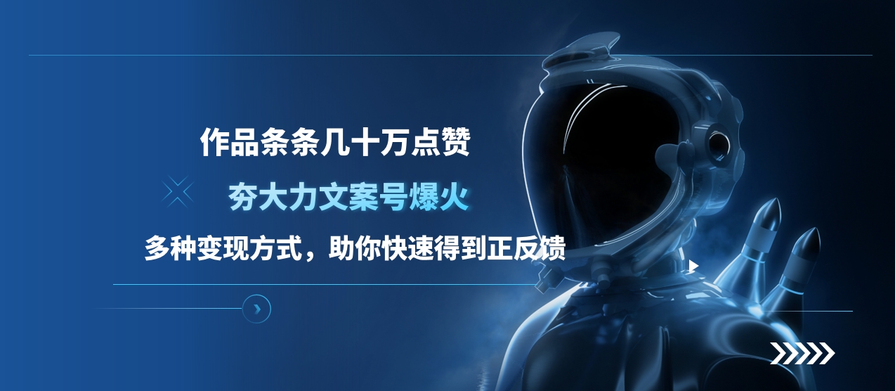 夯大力文案号爆火,作品条条几十万点赞,多种变现方式,助你快速得到正反馈-布谷屋免费网赚资源网