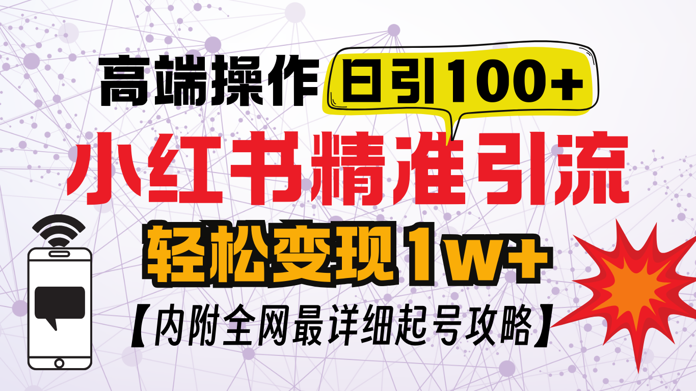 小红书顶级引流玩法,一天100粉不被封,实操技术!-布谷屋免费网赚资源网