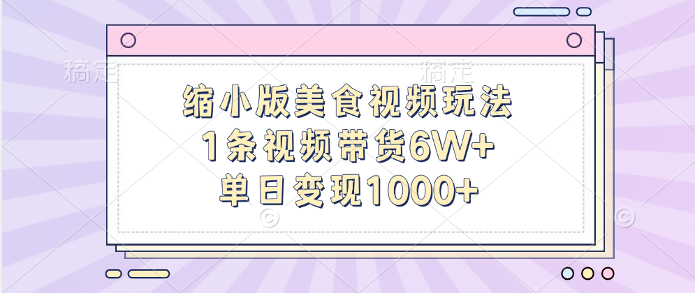缩小版美食视频玩法,1条视频带货6W+,单日变现1000+-布谷屋免费网赚资源网