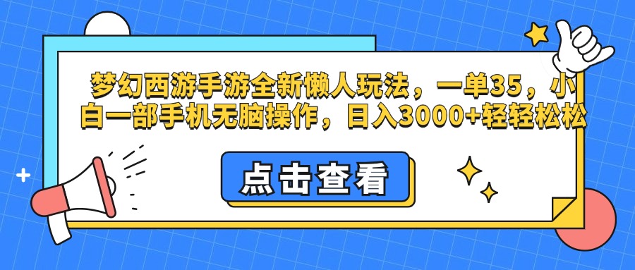 梦幻西游手游，全新懒人玩法，一单35，小白一部手机无脑操作，日入3000+轻轻松松-布谷屋免费网赚资源网
