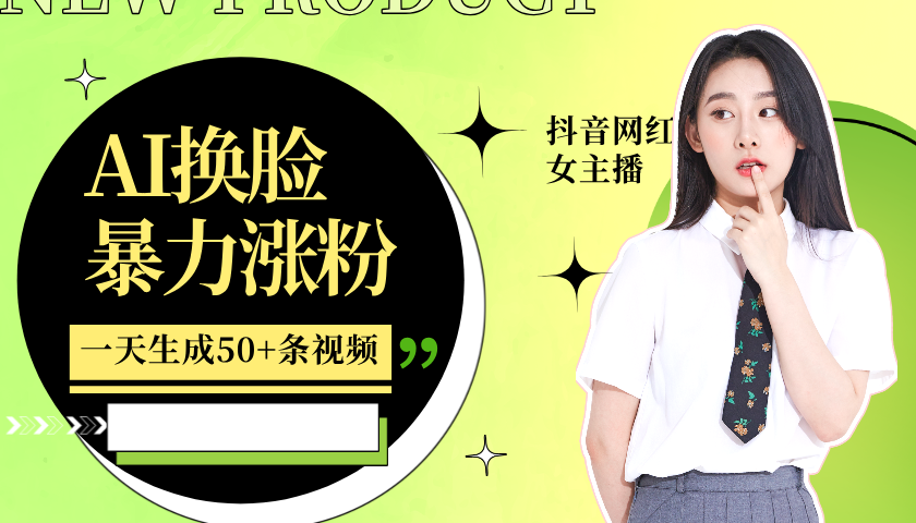 利用AI换脸,制作美女跳舞视频,轻松变现,一个月涨粉5w+-布谷屋免费网赚资源网