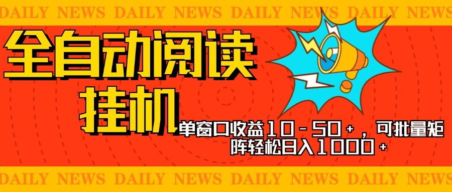 全自动阅读挂机,单窗口10-50+,可批量矩阵轻松日入1000+,新手小白秒上手-布谷屋免费网赚资源网