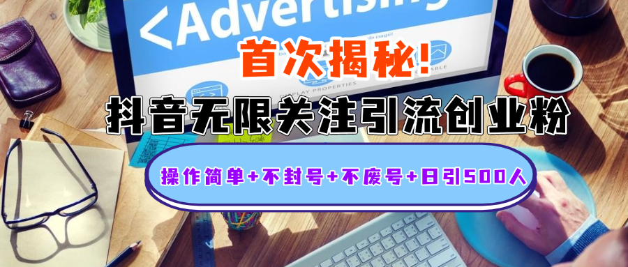 首次揭秘：抖音无限关注引流创业粉，操作简单+不封号+不废号+日引500人-布谷屋免费网赚资源网