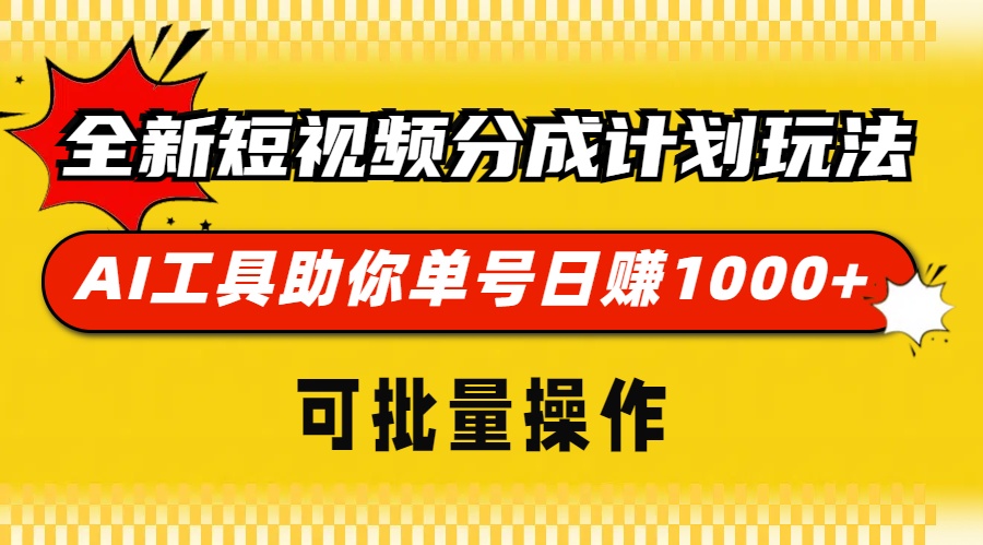全新短视频分成计划玩法，AI工具助你单号日赚 1000+，可批量操作-布谷屋免费网赚资源网